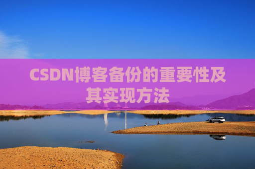CSDN博客备份的重要性及其实现方法