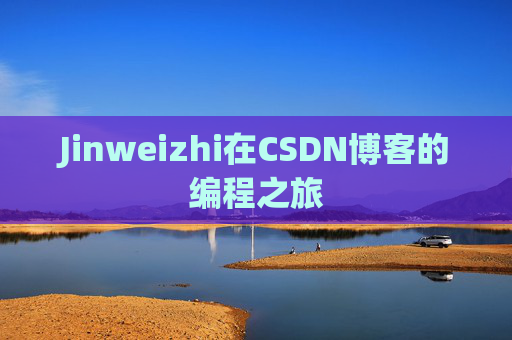 Jinweizhi在CSDN博客的编程之旅