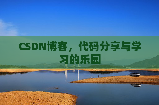 CSDN博客，代码分享与学习的乐园